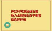 开缸时可添加益生菌 助力水族箱生态平衡营造良好环境