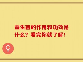 益生菌的作用和功效是什么？看完你就了解！