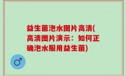 益生菌泡水图片高清(高清图片演示：如何正确泡水服用益生菌)
