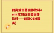 鹤岗益生菌固体饮料oem(定制益生菌固体饮料——鹤岗OEM服务)