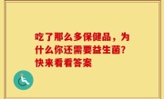 吃了那么多保健品，为什么你还需要益生菌？快来看看答案