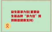 益生菌添力佳(重要益生菌品牌“添力佳”提供肠道健康支持)