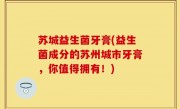 苏城益生菌牙膏(益生菌成分的苏州城市牙膏，你值得拥有！)