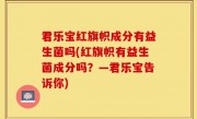 君乐宝红旗帜成分有益生菌吗(红旗帜有益生菌成分吗？—君乐宝告诉你)