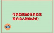 竹炭益生菌(竹炭益生菌的惊人健康益处)