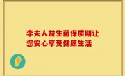 李夫人益生菌保质期让您安心享受健康生活