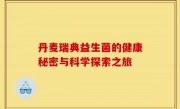 丹麦瑞典益生菌的健康秘密与科学探索之旅