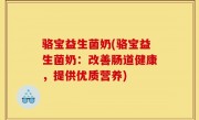 骆宝益生菌奶(骆宝益生菌奶：改善肠道健康，提供优质营养)
