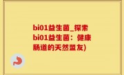 bi01益生菌_探索bi01益生菌：健康肠道的天然盟友)