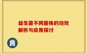 益生菌不同菌株的功效解析与应用探讨
