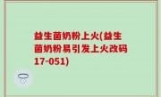 益生菌奶粉上火(益生菌奶粉易引发上火改码17-051)