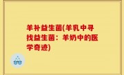 羊补益生菌(羊乳中寻找益生菌：羊奶中的医学奇迹)