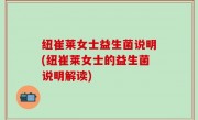 纽崔莱女士益生菌说明(纽崔莱女士的益生菌说明解读)