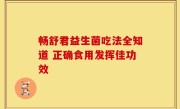 畅舒君益生菌吃法全知道 正确食用发挥佳功效