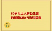 60岁以上人群益生菌的健康益处与选购指南