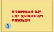 益生菌西梅软糖 年轻记录：见证健康与活力的甜蜜新选择
