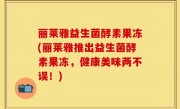 丽莱雅益生菌酵素果冻(丽莱雅推出益生菌酵素果冻，健康美味两不误！)