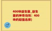 400块益生菌_益生菌的神奇功效：400块的超值选择)