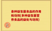 各种益生菌食品的作用和功效(多种益生菌营养食品的益处与功效)