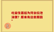 吃益生菌后为何会拉泡沫便？原来有这些原因”