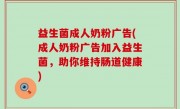 益生菌成人奶粉广告(成人奶粉广告加入益生菌，助你维持肠道健康)