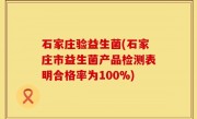 石家庄验益生菌(石家庄市益生菌产品检测表明合格率为100%)