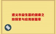 遵义市益生菌的健康之旅探索与应用新篇章