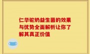 仁华驼奶益生菌的效果与优势全面解析让你了解其真正价值