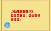 c3益生菌医生(C3益生菌医生：益生菌保健佳品)