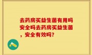 去药房买益生菌有用吗安全吗去药房买益生菌，安全有效吗？
