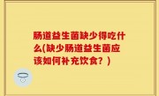 肠道益生菌缺少得吃什么(缺少肠道益生菌应该如何补充饮食？)