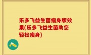 乐多飞益生菌瘦身版效果(乐多飞益生菌助您轻松瘦身)