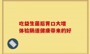 吃益生菌后胃口大增 体验肠道健康带来的好