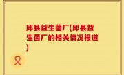 邱县益生菌厂(邱县益生菌厂的相关情况报道)