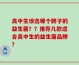 高中生该选哪个牌子的益生菌？？推荐几款适合高中生的益生菌品牌？