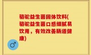 骆驼益生菌固体饮料(骆驼益生菌口感细腻易饮用，有效改善肠道健康)