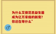 为什么艾德范思益生菌成为亿万家庭的新宠？你还在等什么”