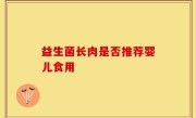 益生菌长肉是否推荐婴儿食用