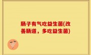 肠子有气吃益生菌(改善肠道，多吃益生菌)