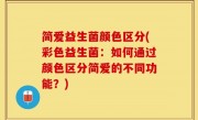简爱益生菌颜色区分(彩色益生菌：如何通过颜色区分简爱的不同功能？)