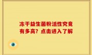 冻干益生菌粉活性究竟有多高？点击进入了解