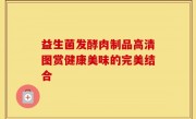 益生菌发酵肉制品高清图赏健康美味的完美结合