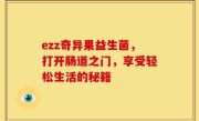 ezz奇异果益生菌，打开肠道之门，享受轻松生活的秘籍