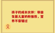 孩子的成长伙伴：带益生菌儿童奶粉推荐，营养不容错过