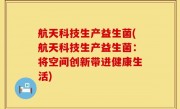 航天科技生产益生菌(航天科技生产益生菌：将空间创新带进健康生活)