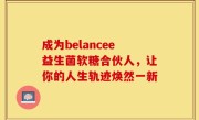 成为belancee益生菌软糖合伙人，让你的人生轨迹焕然一新