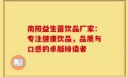 南阳益生菌饮品厂家：专注健康饮品，品质与口感的卓越缔造者