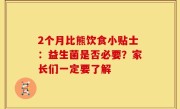 2个月比熊饮食小贴士：益生菌是否必要？家长们一定要了解