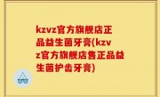 kzvz官方旗舰店正品益生菌牙膏(kzvz官方旗舰店售正品益生菌护齿牙膏)