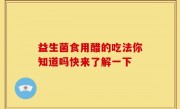 益生菌食用醋的吃法你知道吗快来了解一下